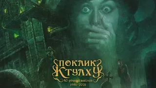 Рольова гра Поклик Ктулху - огляд базового набору / Call of Cthulhu Starter Set