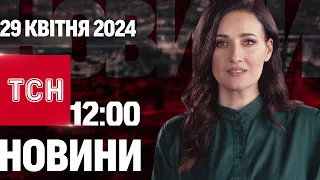 ТСН 12:00 за 29 квітня 2024 року | Повний випуск новин