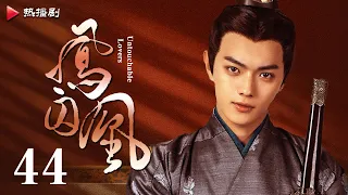 《凤囚凰 Untouchable Lovers》EP 44 | 白鹿、宋威龙、许凯、赵露思、关晓彤、吴谨言 | 古装宫廷爱情剧