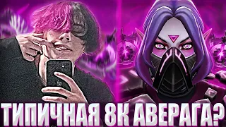 КУРСЕД НА ЛЕСНОЙ ТЕМПЛАРКЕ КАМБЕКНУЛ ИГРУ НА 8К ММР? / ZXCURSED СЫГРАЛ ТИПИЧНУЮ ИГРУ НА 8К АВЕРАГЕ?