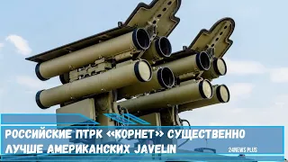 Российские ПТРК «Корнет» существенно лучше американских Javelin