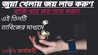 জুয়া খেলে টাকা আয়।জুয়া খেলে টাকা ইনকাম।টাকা ইনকাম করার সহজ উপায়।জুয়া খেলায় জেতার উপায়।জুয়া।