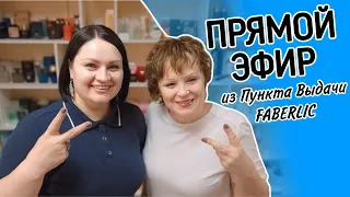 Эфир из Пункта Выдачи Фаберлик / Faberlic
