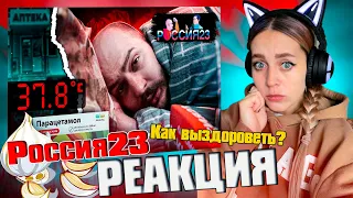 Как выздороветь |РЕАКЦИЯ на  - Россия23