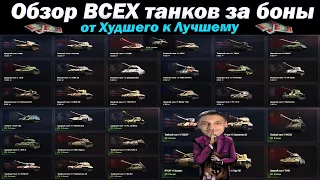 Обзор ВСЕХ танков за боны от худшего к лучшему в Мир Танков. - (топ) Полный гайд World of Tanks