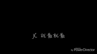 JC  說散就散    歌詞