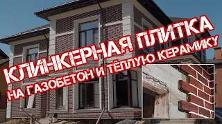 Как приклеить камень, клинкерную плитку на фасады дома, построенного из тёплой керамики и газобетона