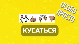 Кусаться (социальная история для особиков).Материалы можно скачать, см. в описании