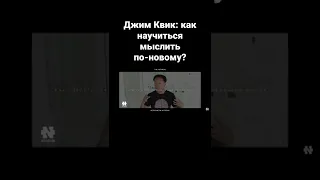 ДЖИМ КВИК: А ВЫ УЖЕ ЗНАЕТЕ КАК МЕНЯТЬ СВОИ МЫСЛИ?