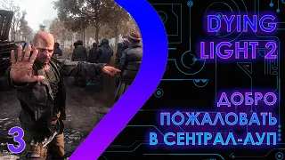 Dying Light 2 - Добро пожаловать в Сентрал-Луп