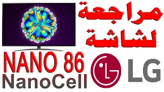 مراجعة شاشة LG NANO 86 NanoCell - ال جي نانو 86 نانو سيل بدقة 4K مع شرح للمواصفات و التقييم