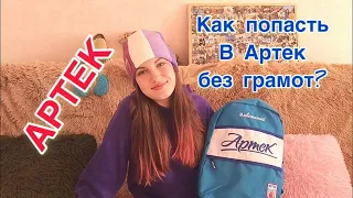 Как легко попасть в Артек / Нюансы и подробности / Лагерь Хрустальный / Артек