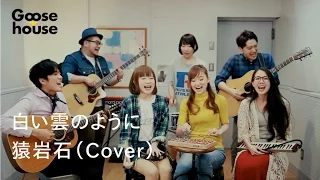 白い雲のように／猿岩石（Cover）