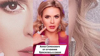 Анна Семенович от отчаяния бросилась к свахе #shorts