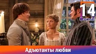 Адъютанты любви. 14 Серия. Сериал. Авантюрный детектив. Амедиа