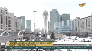 Эксперт: международный финансовый центр «Астана» ускорит развитие экономики