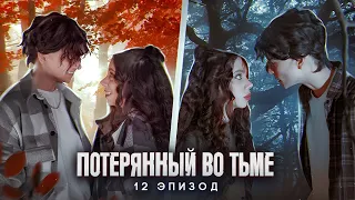 Потерянный во тьме || 12 ЭПИЗОД