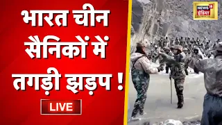 India china Border army fight news | Breaking hindi News LIVE | भारतीय और चीनी सैनिकों के बीच झड़प