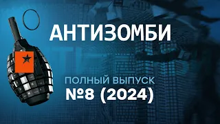 Антизомби 2024 — восьмой полный выпуск