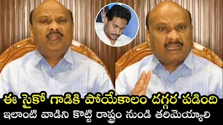 TDP Leader Ayyanna Patrudu SENSATIONAL Comments On CM Jagan Over Chandrababu Arrest | TT