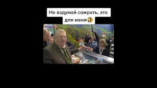 Не вздумай сожрать это для меня/Жериновский/ржач