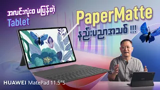 အလင်းလုံးဝမပြန်တဲ့ Paper Matte Tablet - HUAWEI Matepad 11.5"S