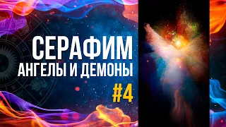 СЕРАФИМ | Ангелы и Демоны | Выпуск #4