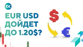 Курс Евро к Доллару: Прогноз Евро Доллар на рост в мае 2023?