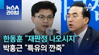 한동훈 “재판정 나오시지” vs 박홍근 “특유의 깐죽” | 뉴스A 라이브