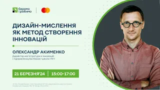 «Дизайн-мислення як метод створення інновацій» розмова із  Олександром Акименком