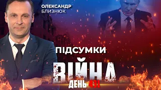 ⚡️ ПІДСУМКИ ТИЖНЯ війни з росією із Олександром БЛИЗНЮКОМ