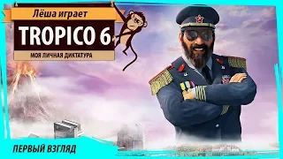 Tropico 6: первый взгляд на продолжение симулятора диктатора