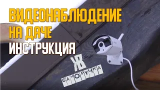 Видеонаблюдение на даче и дома своими руками. Домашняя система наблюдения JOOAN. ЖКВ Саморучка.