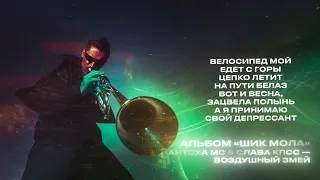 Антоха МС — Воздушный змей (feat. Слава КПСС) [Lirycs Video]