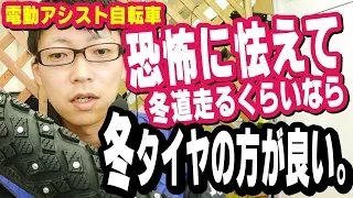 電動アシスト自転車に雪でも乗るなら…いっそタイヤ替えた方がいいよ。（電動自転車/冬タイヤ/スタッドレスタイヤ/スパイクタイヤ/ブリヂストン/ブリジストン/ヤマハ/パナソニック）