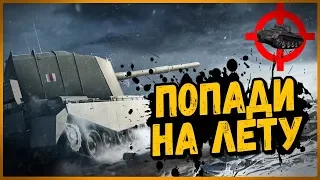 ИЩЕМ САМОГО МЕТКОГО СТРЕЛКА на FV4005 в World of Tanks