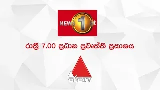 News 1st: Prime Time Sinhala News - 7 PM | (14-07-2019)