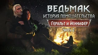 Геральт и Йеннифер: История помешательства. Часть 2