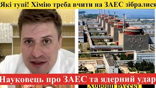 Вся правда про ЗАЕС в Енергодарі  від канд.хіміч.наук,а також про ядерну зброю і можл. тактич. удар