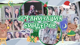 ~ Организация биндеров #4 | Mamamoo (Moonbyul & ot4), Lee Chaeyeon | 2 часть! ~