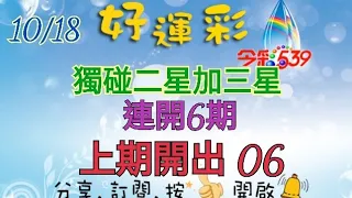 10/18 今彩539 獨碰二星加三星分享 連開6期 上期開出 06