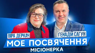 Мое посвячення. Вiра Деркач, мiсiонерка