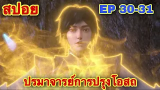 ปรมาจารย์การปรุงโอสถ EP 30-31 ตอนล่าสุด (พระเอกได้พรจากพระเจ้ามาเกิดใหม่เเละเเข็งแกร่ง)