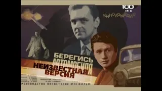 Берегись автомобиля(2009)"Неизвестная версия"фильм о фильме.