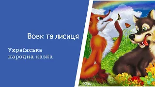 Вовк та Лисиця. Українська народна казка. #Аудіоказка