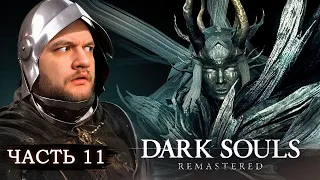 4 КОРОЛЯ - Dark Souls: Remastered #11