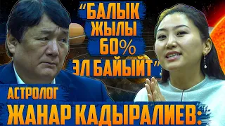 Жанар Кадыралиев, астролог: “Жылдын соңку 4 айында чыңалуу күтүлөт”