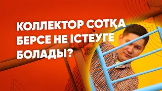 Коллектор сотқа берсе не істеу керек?