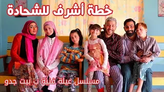 مسلسل عيلة فنية ب بيت جدو - الحلقة 9 - خطة أشرف للشحادة  | Ayle Faniye bi bet Jedo