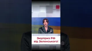 ❗️ Зеленський влаштував сюрприз росіянам!